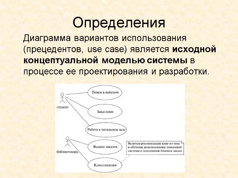Определения  Диаграмма вариантов использования (прецедентов, use case) является исходной концептуальной моделью системы в